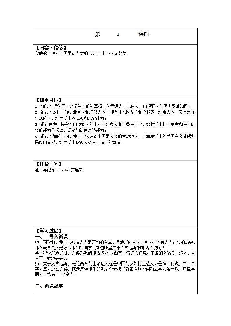 初中历史 统编（五四学制）第一册第1课《中国早期人类的代表---北京人》第1页