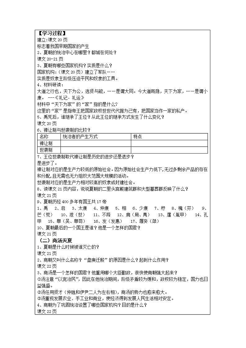 初中历史 统编（五四学制）第一册2-4夏商周的更替第2页