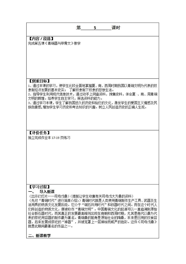 初中历史 统编（五四学制）第一册2-5青铜器与甲骨文 教案01