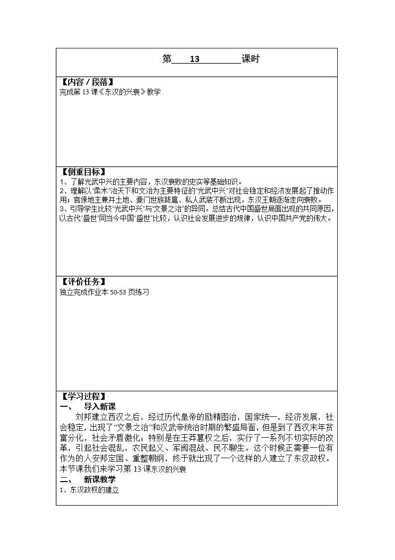 初中历史 统编（五四学制）第一册3-13东汉的兴衰 教案01