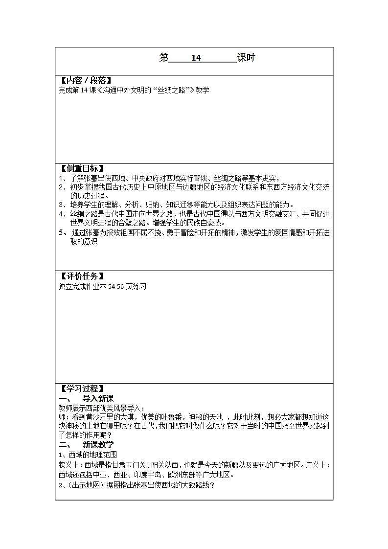初中历史 统编（五四学制）第一册3-14 沟通中外文明的“丝绸之路”第1页