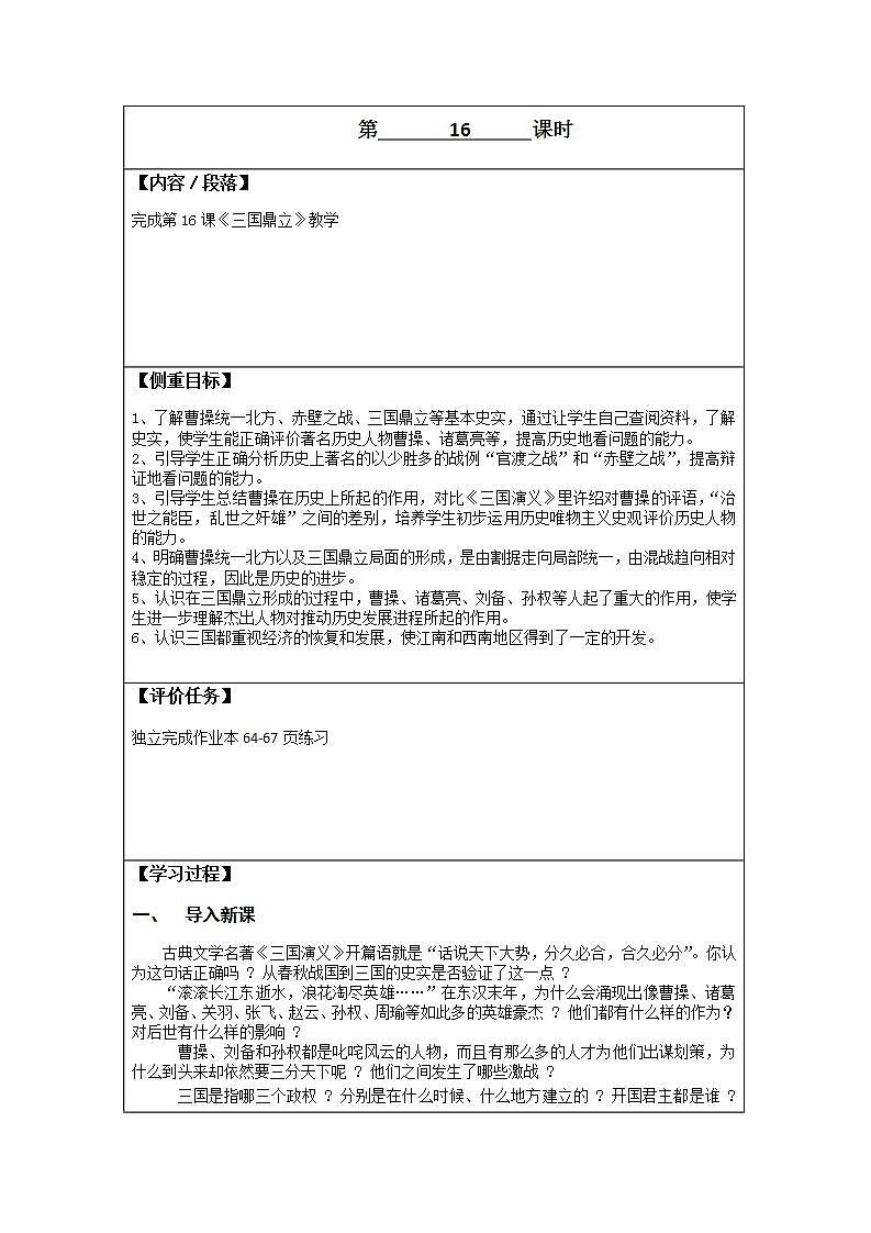 初中历史 统编（五四学制）第一册4-16 三国鼎立 教案01