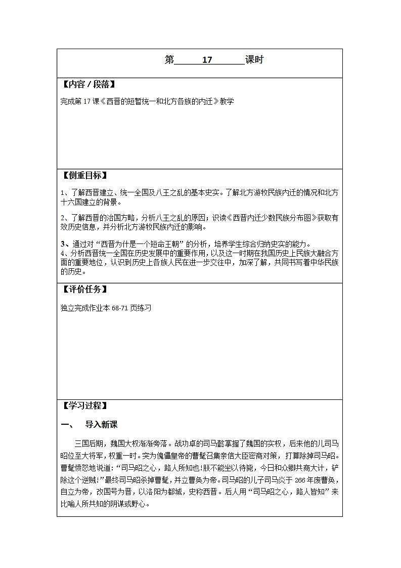 初中历史 统编（五四学制）第一册4-17 西晋的短暂统一和北方各族的内迁 教案01