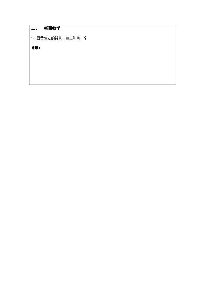 初中历史 统编（五四学制）第一册4-17 西晋的短暂统一和北方各族的内迁 教案02