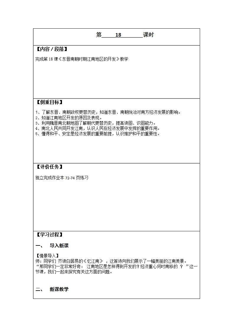 初中历史 统编（五四学制）第一册4-18 东晋南朝时期江南地区的开发第1页