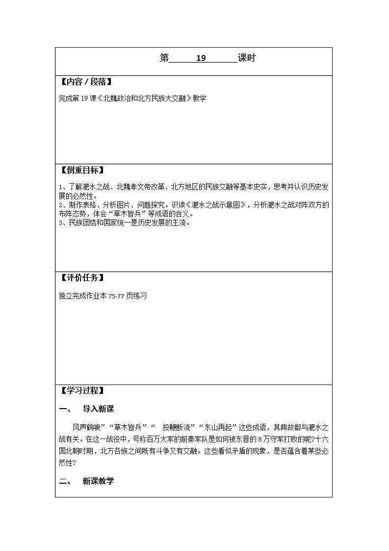 初中历史 统编（五四学制）第一册4-19 北魏政治和北方民族大交融 教案01