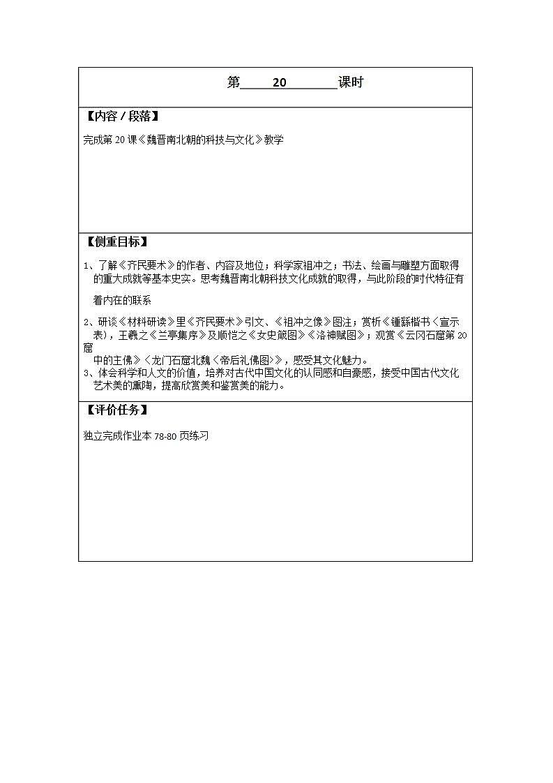 初中历史 统编（五四学制）第一册4-20 魏晋南北朝的科技与文化 教案01