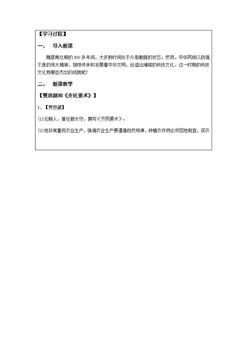 初中历史 统编（五四学制）第一册4-20 魏晋南北朝的科技与文化 教案02