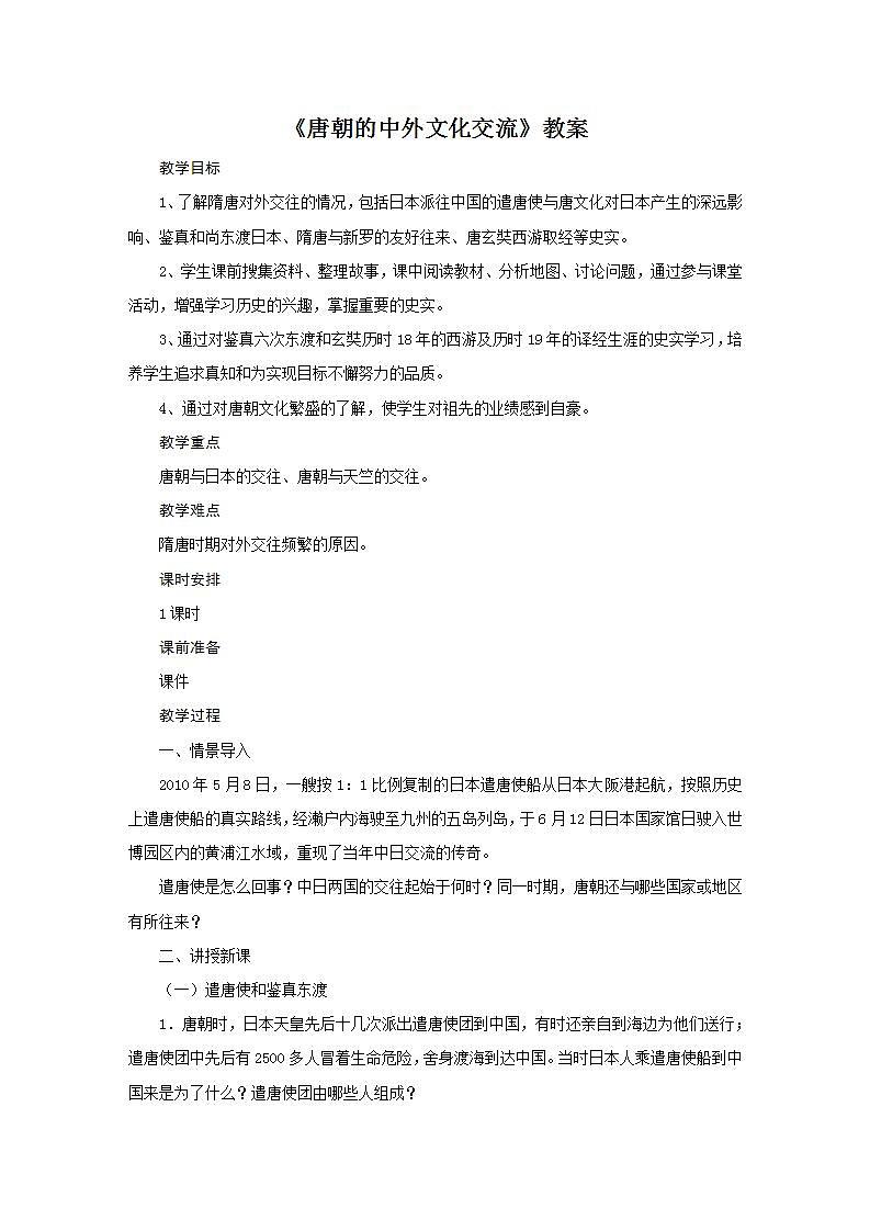 统编版七年级历史下册 第1单元第4课《唐朝的中外文化交流》 教案01