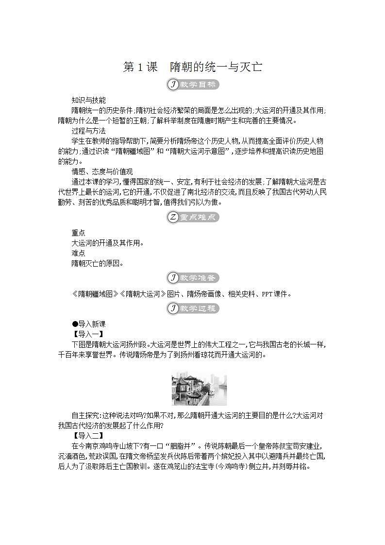 统编版七年级历史下册 第1课隋朝的统一与灭亡 教案01