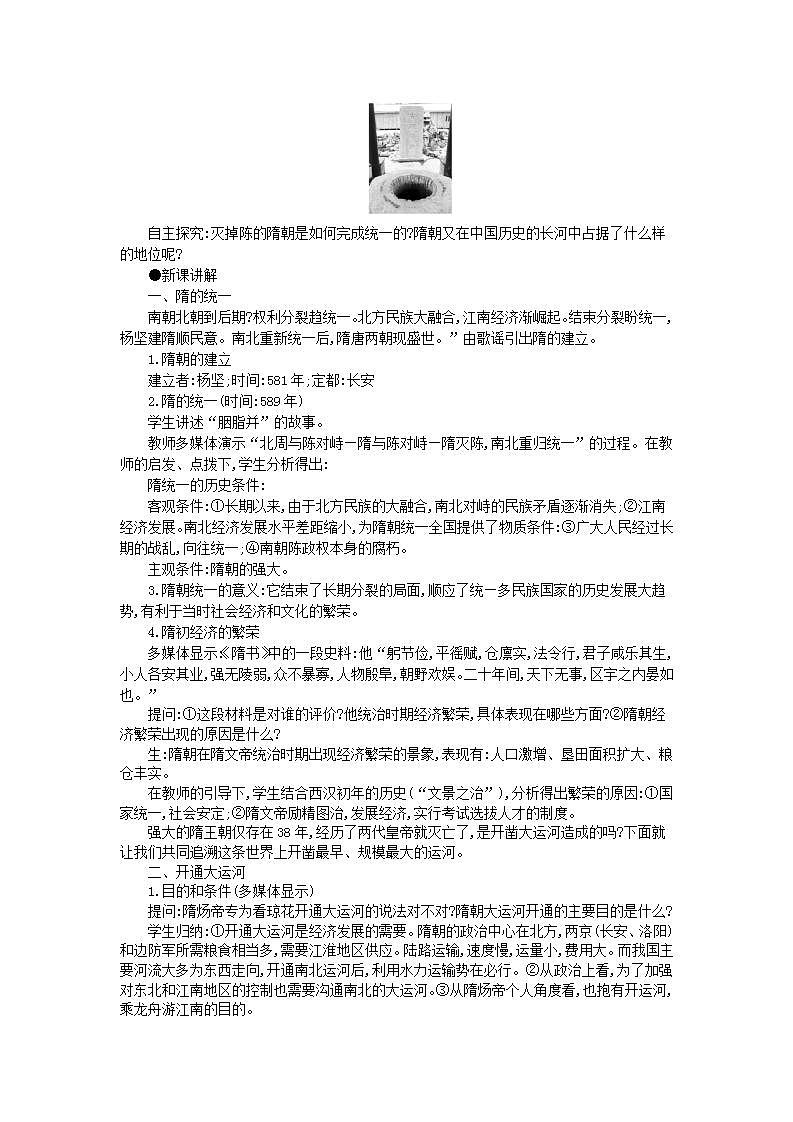 统编版七年级历史下册 第1课隋朝的统一与灭亡 教案02