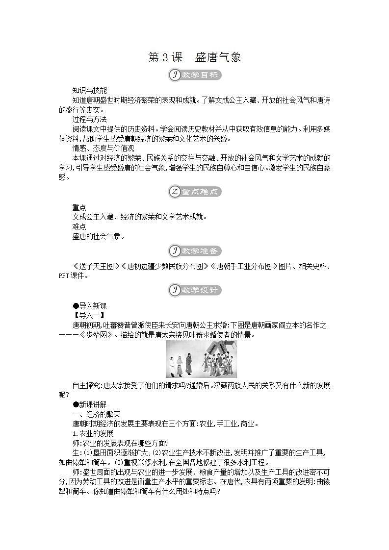 统编版七年级历史下册 第3课盛唐气象（含反思） 教案01