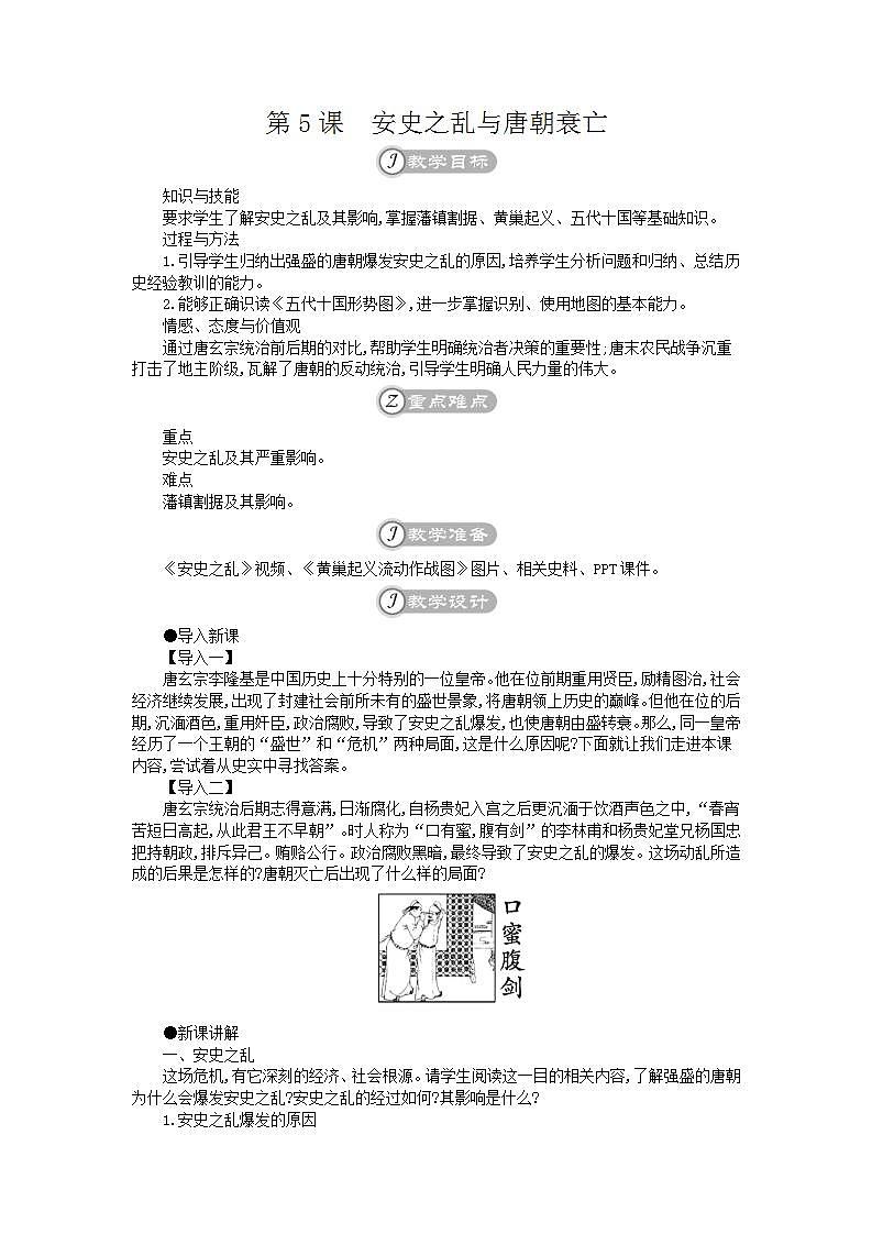 统编版七年级历史下册 第5课安史之乱与唐朝衰亡（含反思） 教案01