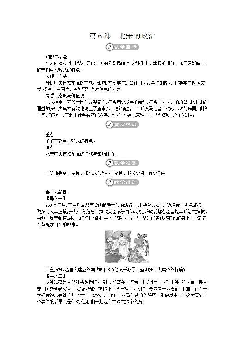 统编版七年级历史下册 第6课北宋的政治 教案01