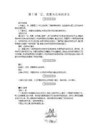 历史第二册第7课 辽、西夏与北宋的并立教学设计及反思