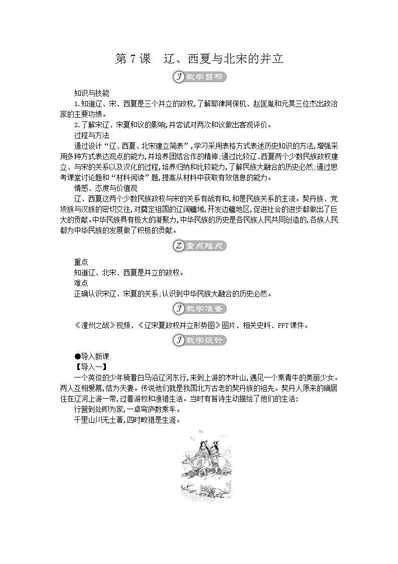 统编版七年级历史下册 第7课辽、西夏与北宋的并立 教案01