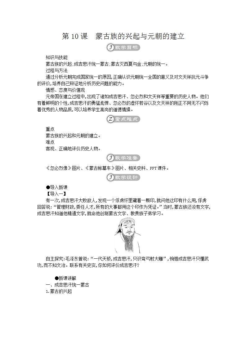 统编版七年级历史下册 第10课蒙古族的兴起与元朝的建立 教案01