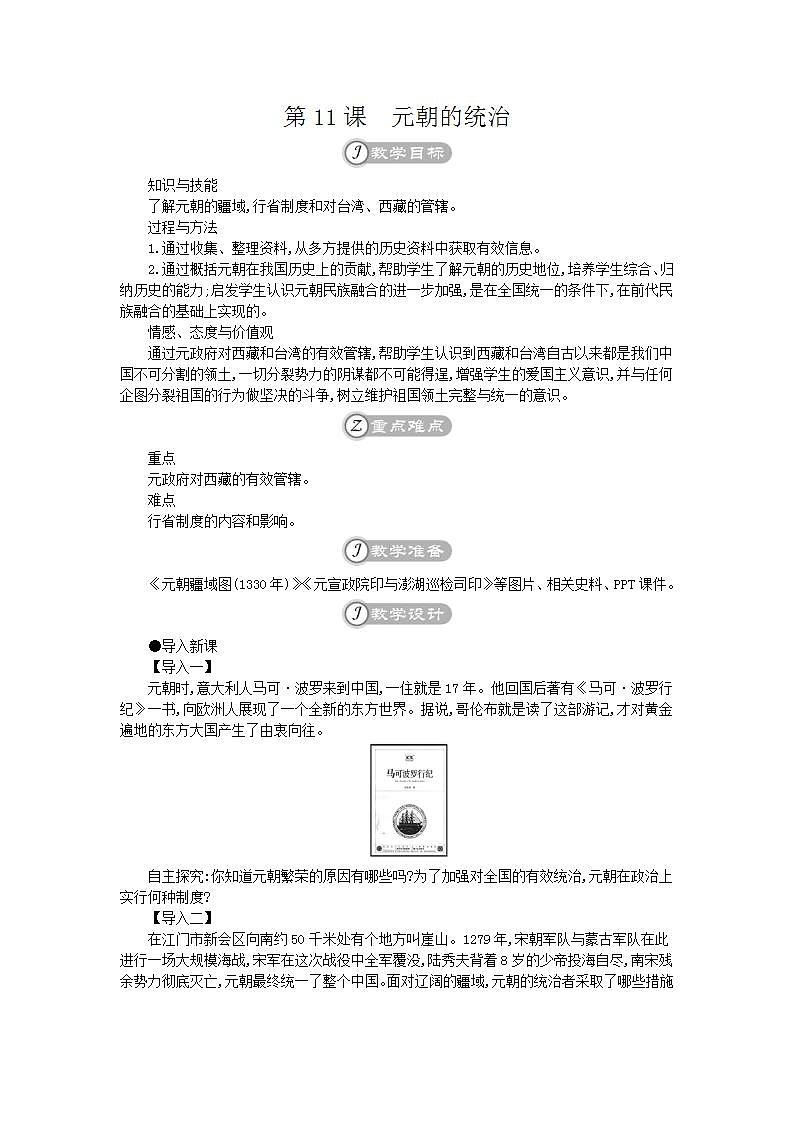 统编版七年级历史下册 第11课元朝的统治 教案01