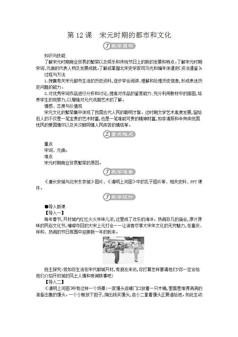 统编版七年级历史下册 第12课宋元时期的都市和文化 教案01