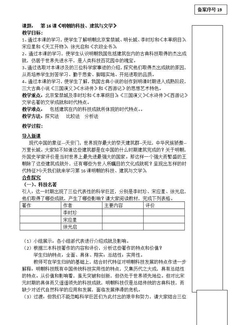 统编版七年级历史下册 第16课明朝的科技、建筑与文学 教案第1页