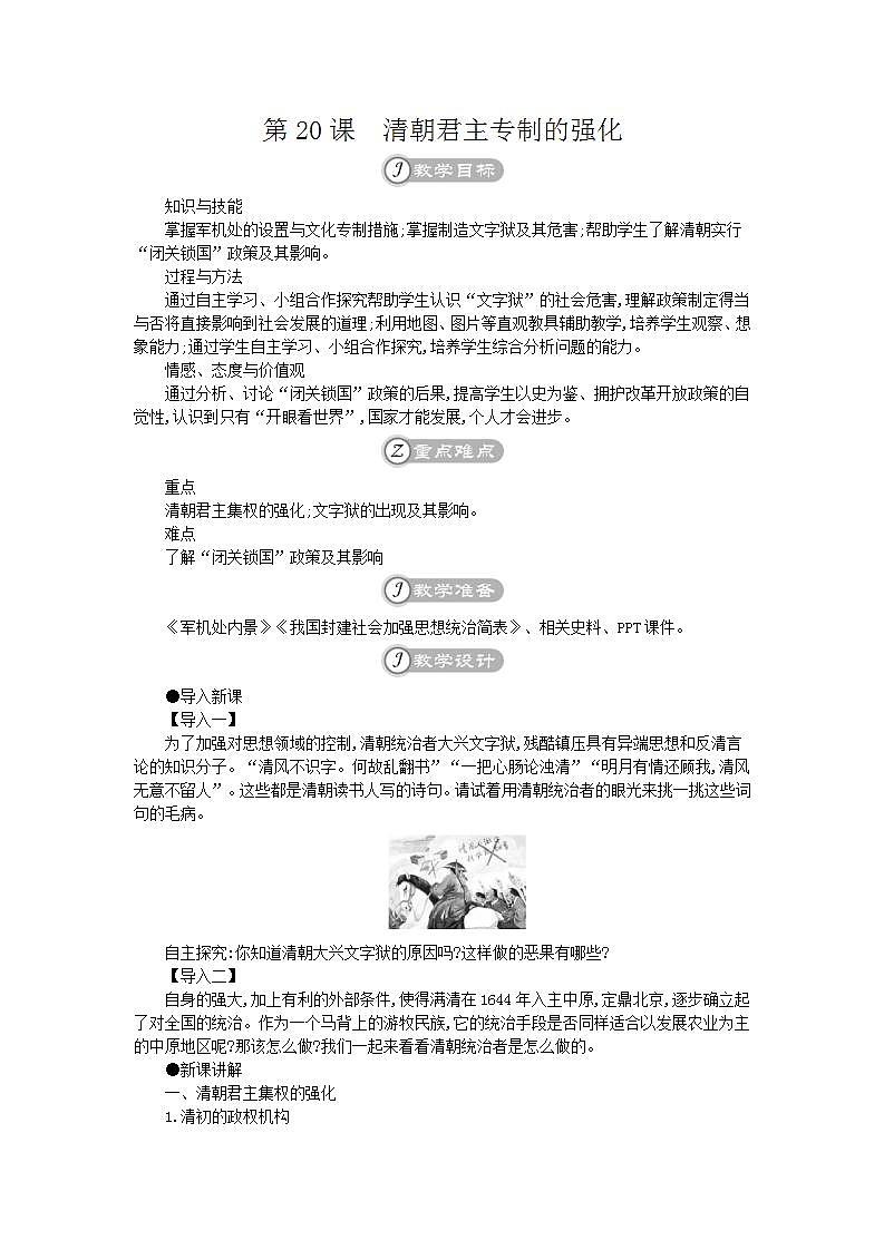 统编版七年级历史下册 第20课清朝君主专制的强化 教案01