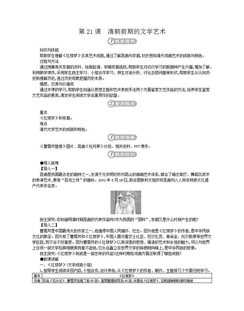 统编版七年级历史下册 第21课清朝前期的文学艺术 教案01