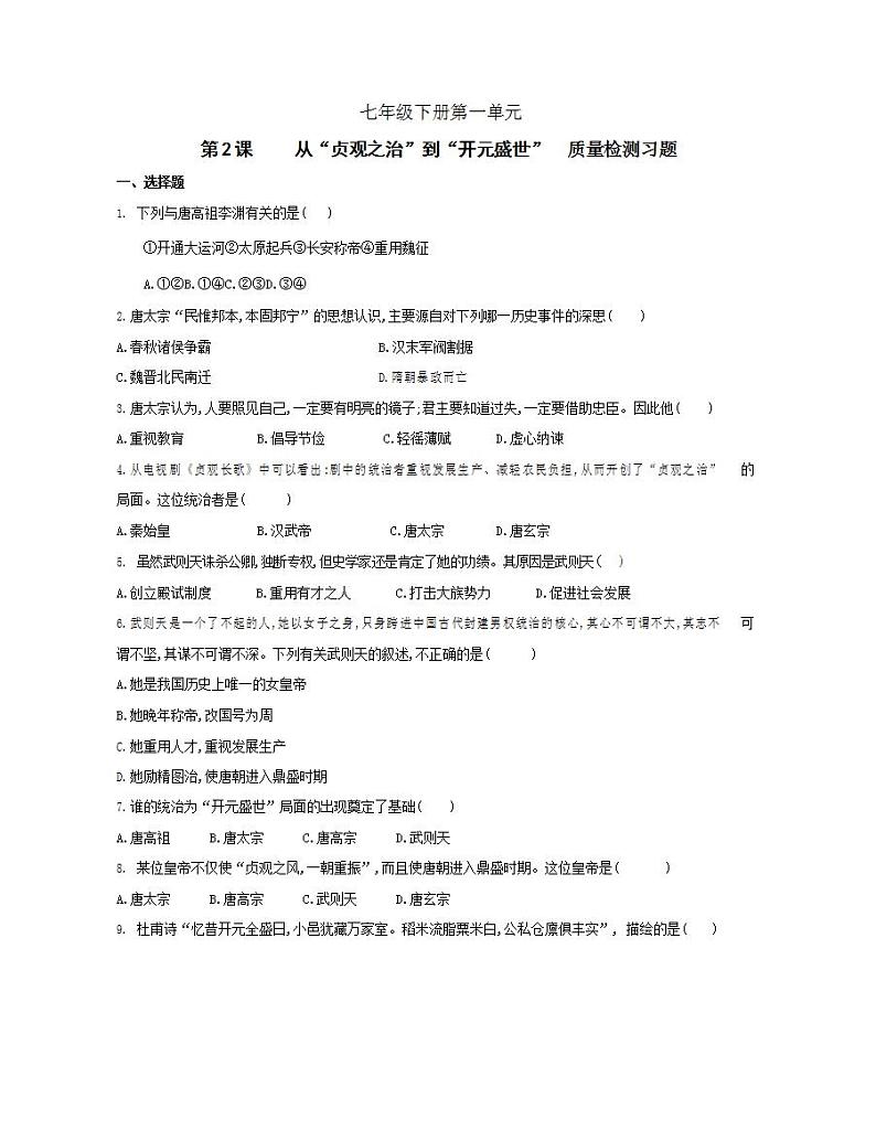 初中历史人教版七年级下册 第一单元 第2课从“贞观之治”到“开元盛世”质量检测习题（含答案解析）01
