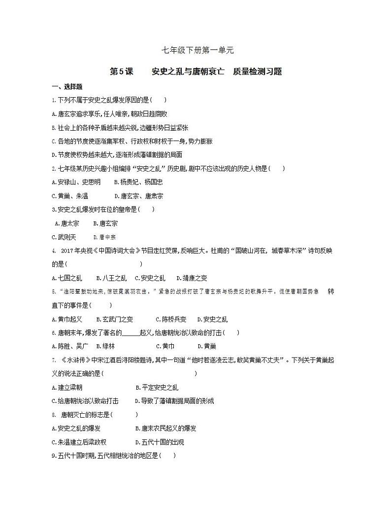 初中历史人教版七年级下册 第一单元 第5课安史之乱与唐朝衰亡质量检测习题（含答案解析）01