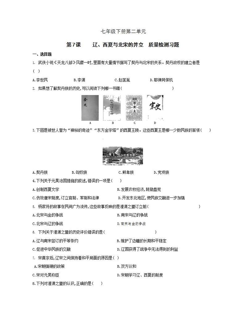 初中历史人教版七年级下册 第2单元 第7课辽、西夏与北宋的并立质量检测习题（含答案解析）01