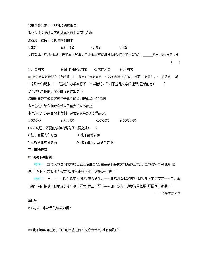 初中历史人教版七年级下册 第2单元 第7课辽、西夏与北宋的并立质量检测习题（含答案解析）02