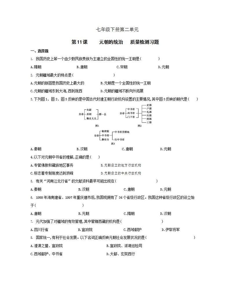初中历史人教版七年级下册 第2单元 第11课元朝的统治质量检测习题（含答案解析）01