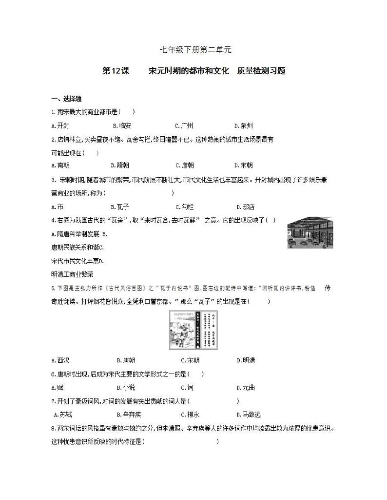 初中历史人教版七年级下册 第2单元 第12课宋元时期的都市和文化质量检测习题（含答案解析）01
