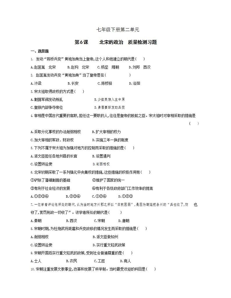初中历史人教版七年级下册 第二单元 第6课北宋的政治质量检测习题（含答案解析）01