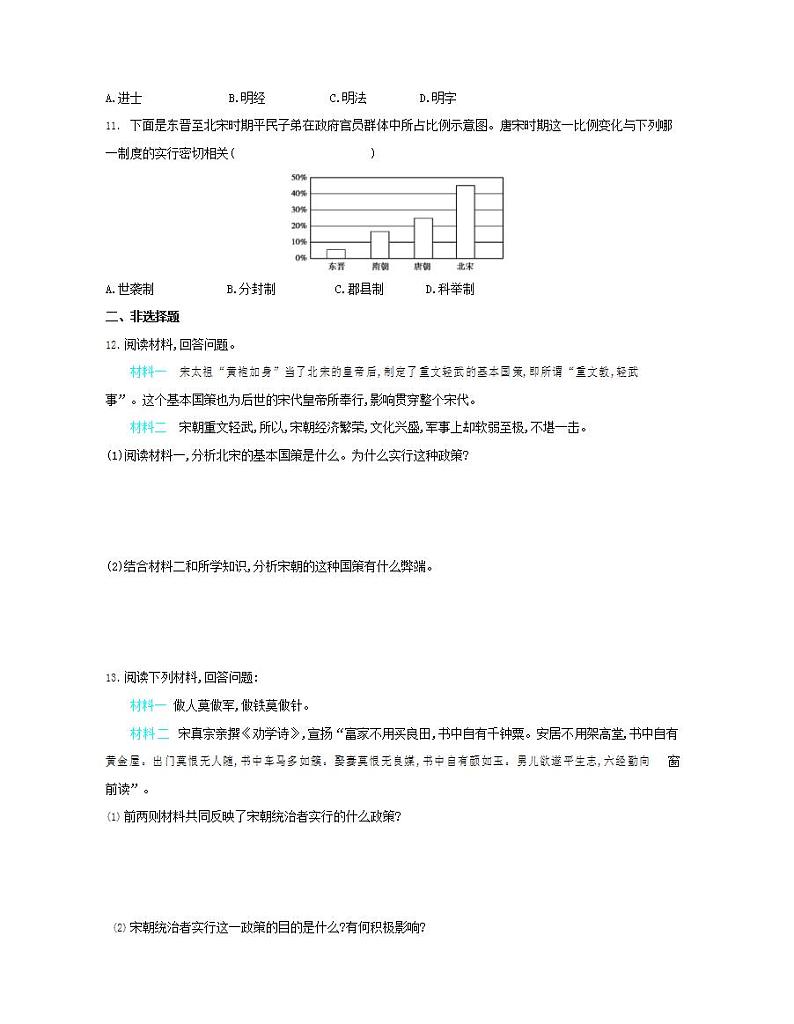 初中历史人教版七年级下册 第二单元 第6课北宋的政治质量检测习题（含答案解析）02