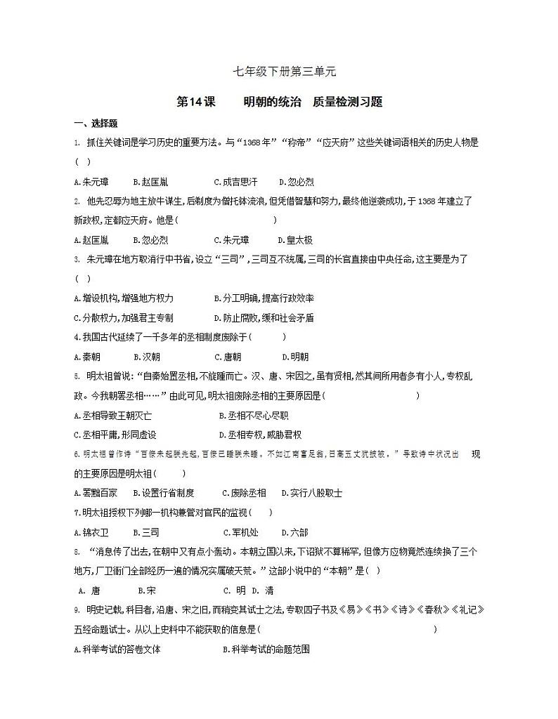 初中历史人教版七年级下册 第3单元 第14课明朝的统治质量检测习题（含答案解析）01