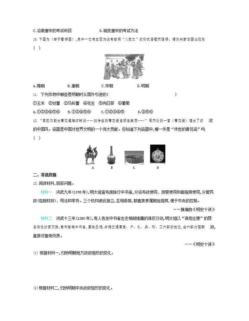 初中历史人教版七年级下册 第3单元 第14课明朝的统治质量检测习题（含答案解析）02