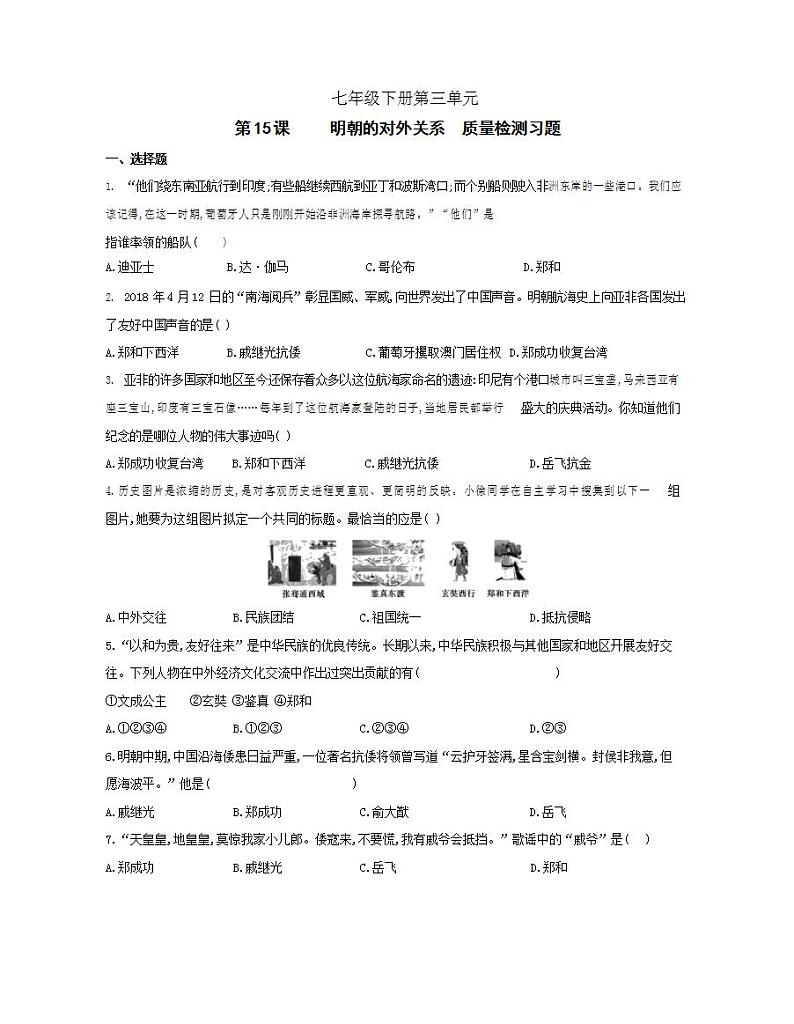 初中历史人教版七年级下册 第3单元 第15课明朝的对外关系质量检测习题（含答案解析）01