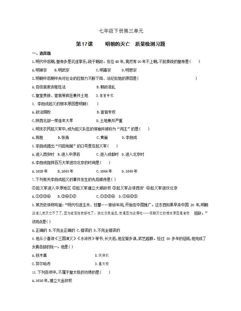 初中历史人教版七年级下册 第3单元 第17课明朝的灭亡质量检测习题（含答案解析）01