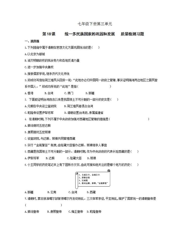 初中历史人教版七年级下册 第3单元 第18课统一多民族国家的巩固和发展质量检测习题（含答案解析）第1页