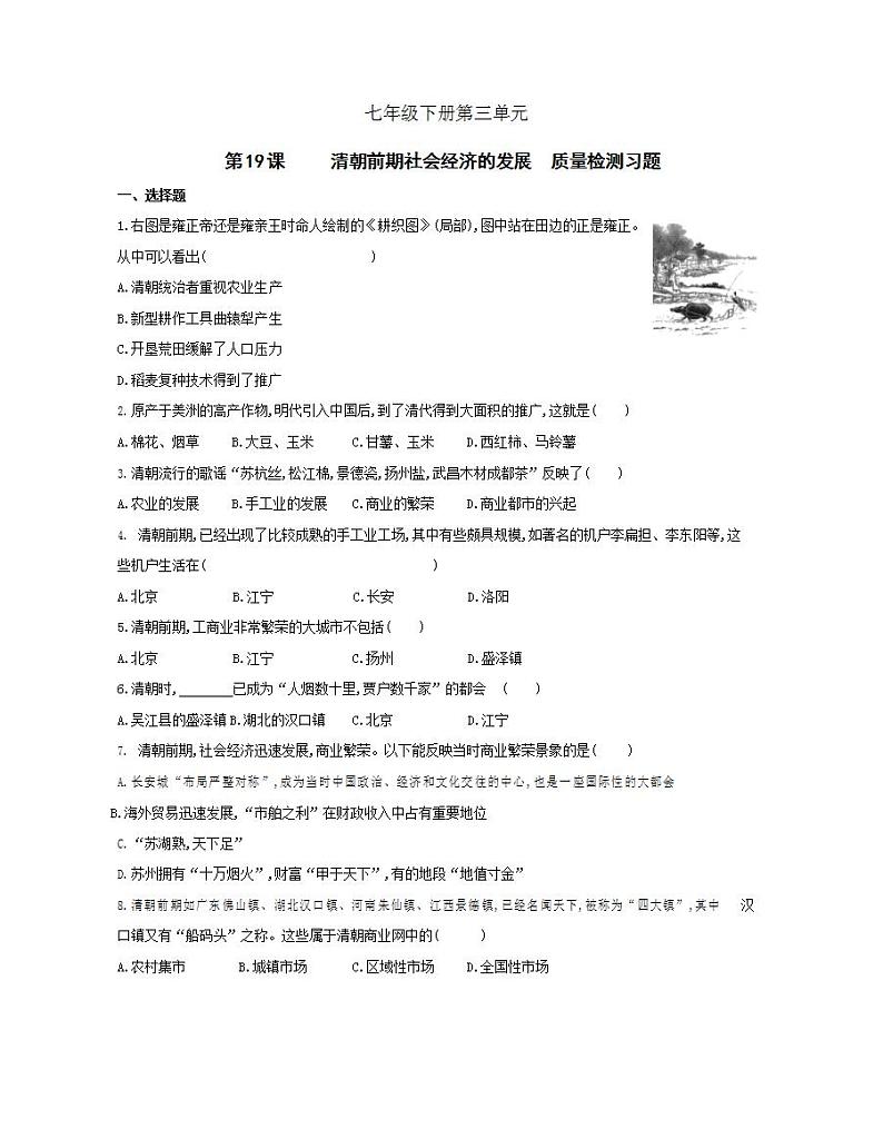 初中历史人教版七年级下册 第3单元 第19课清朝前期社会经济的发展质量检测习题（含答案解析）第1页