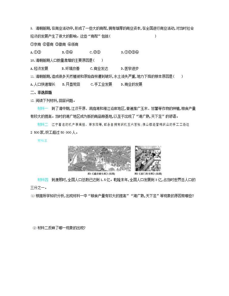 初中历史人教版七年级下册 第3单元 第19课清朝前期社会经济的发展质量检测习题（含答案解析）第2页