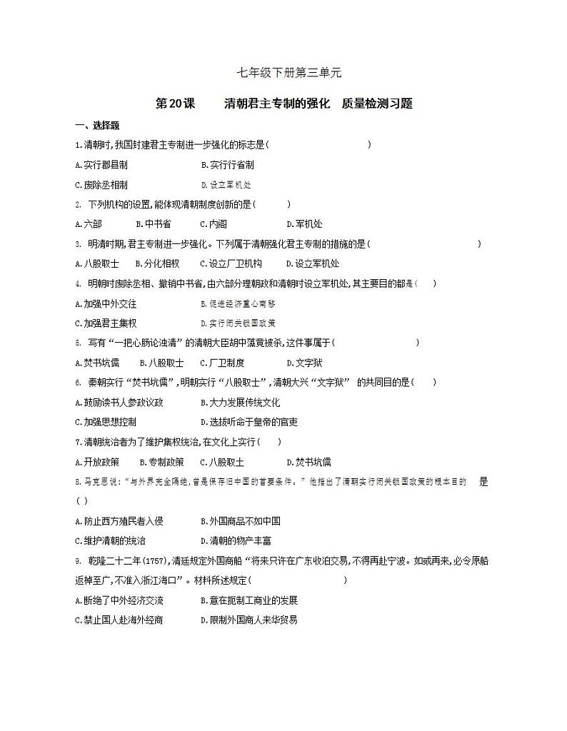 初中历史人教版七年级下册 第3单元 第20课清朝君主专制的强化质量检测习题（含答案解析）第1页