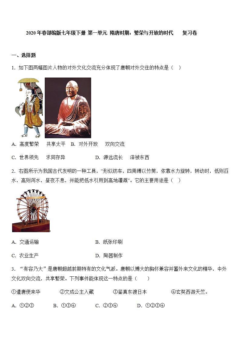 人教部编版七年级历史下册  第一单元 隋唐时期：繁荣与开放的时代复习卷01