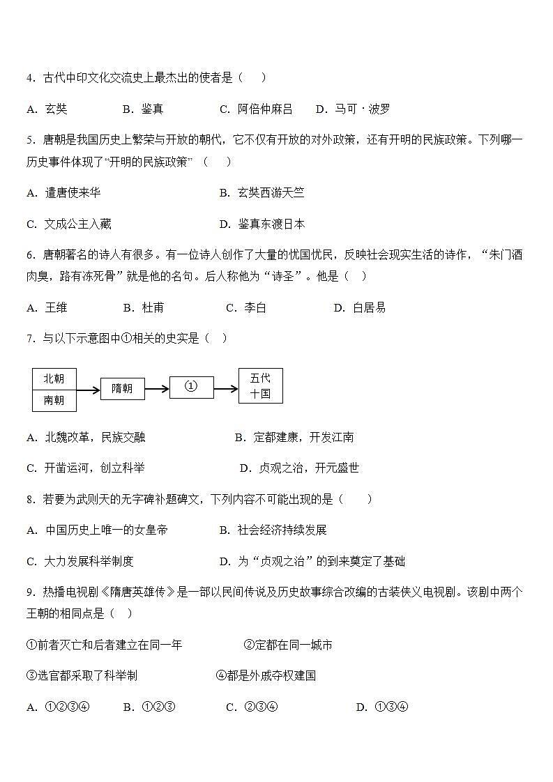 人教部编版七年级历史下册  第一单元 隋唐时期：繁荣与开放的时代复习卷02