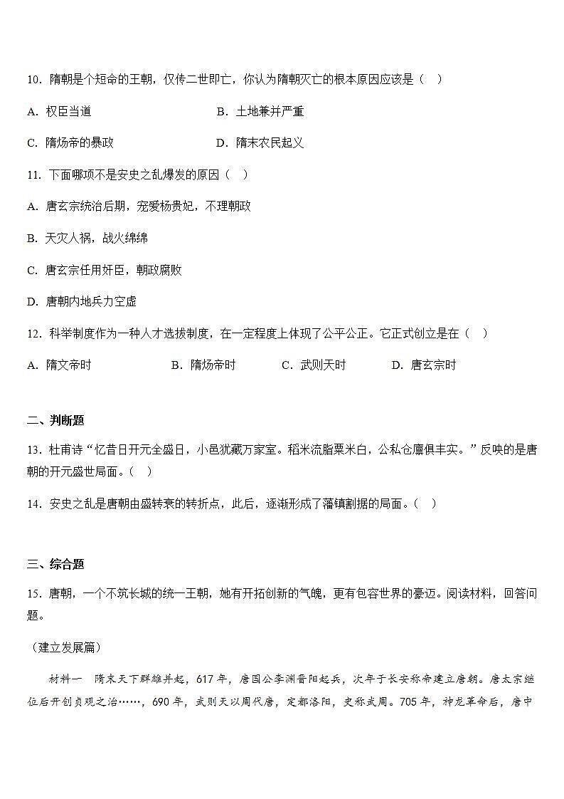 人教部编版七年级历史下册  第一单元 隋唐时期：繁荣与开放的时代复习卷03