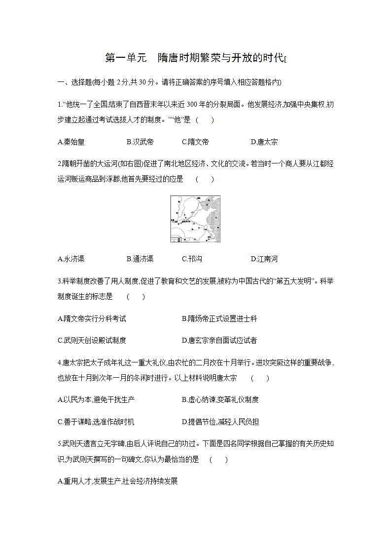 人教部编版七年级历史下册 第一单元  隋唐时期：繁荣与开放的时代单元测试题01