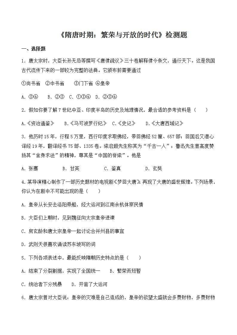 人教部编版七年级历史下册 第一单元《隋唐时期：繁荣与开放的时代》检测题第1页