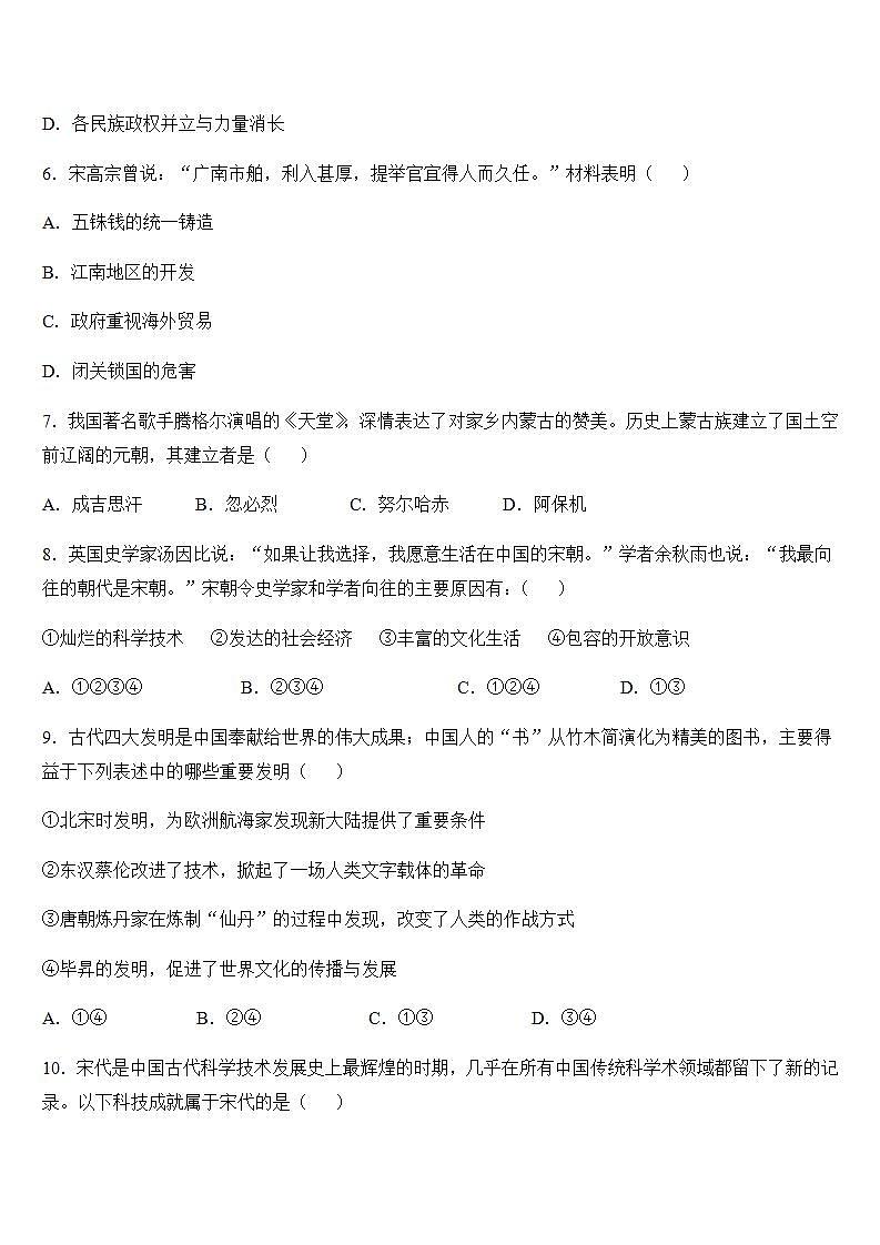 人教部编版七年级历史下册  第二单元 辽宋夏金元时期：民族关系发展和社会变化复习卷02