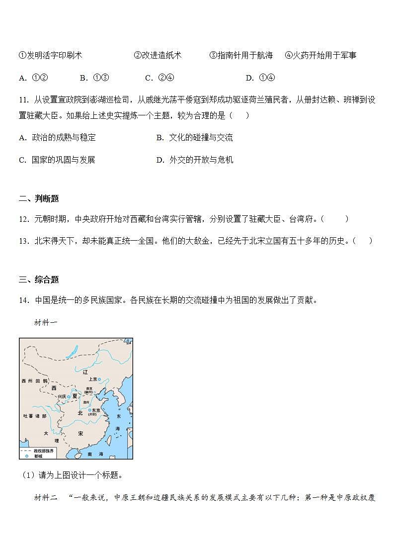 人教部编版七年级历史下册  第二单元 辽宋夏金元时期：民族关系发展和社会变化复习卷03