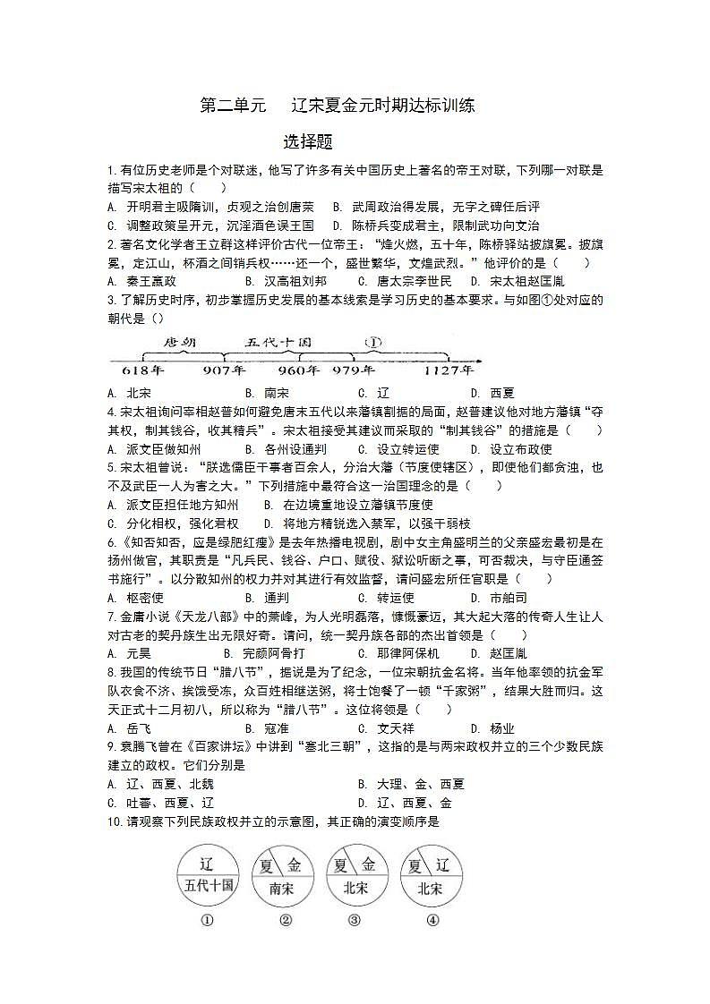 人教部编版七年级历史下册 第二单元：辽宋夏金元时期：民族关系发展和社会变化达标训练第1页